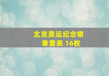 北京奥运纪念银章套装 16枚